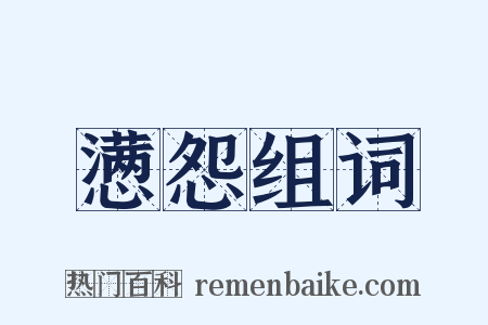 懑怨组词是什么意思的图片
